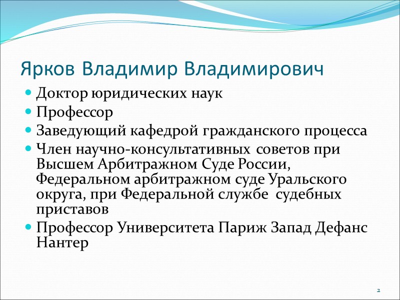 Ярков Владимир Владимирович Доктор юридических наук Профессор Заведующий кафедрой гражданского процесса Член научно-консультативных советов